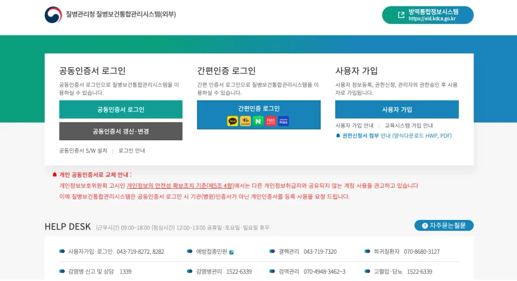질병관리청 통합관리시스템 홈페이지