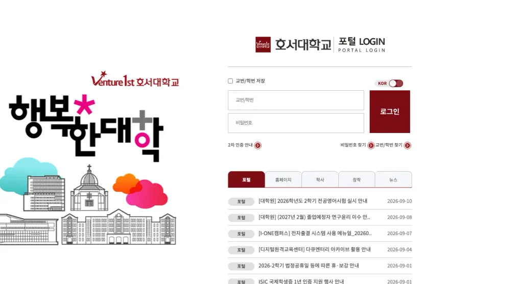 호서대학교 통합정보시스템 홈페이지