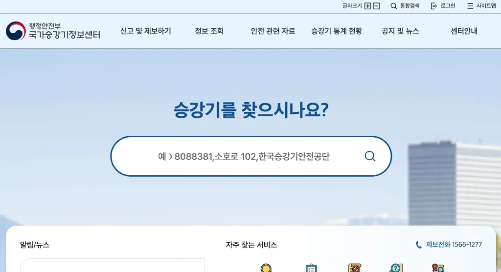국가승강기정보센터 홈페이지