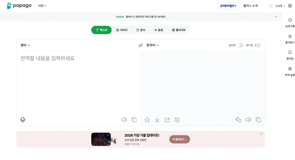 파파고 번역기 PC버전 홈페이지