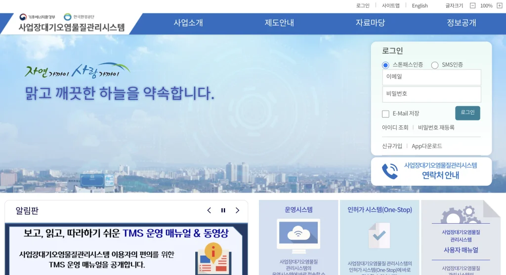 사업장 대기오염물질 관리시스템 홈페이지