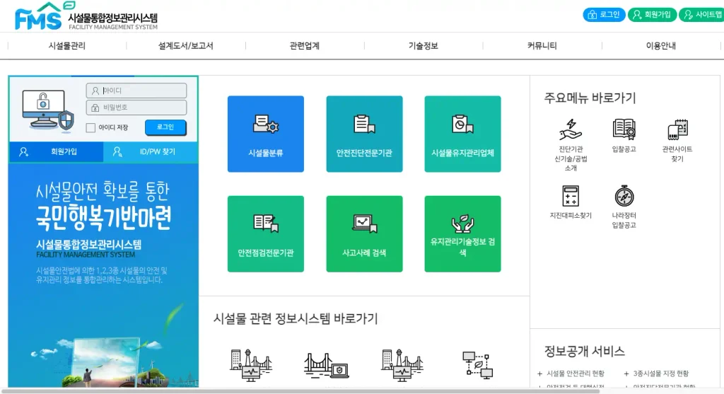 시설물통합정보관리시스템 홈페이지