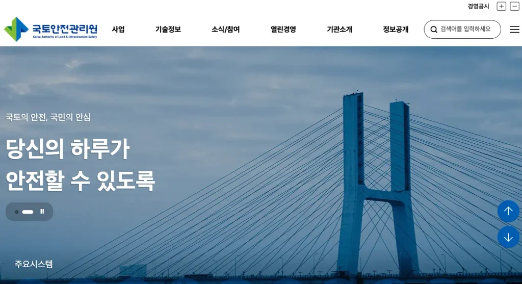 국토안전관리원 홈페이지