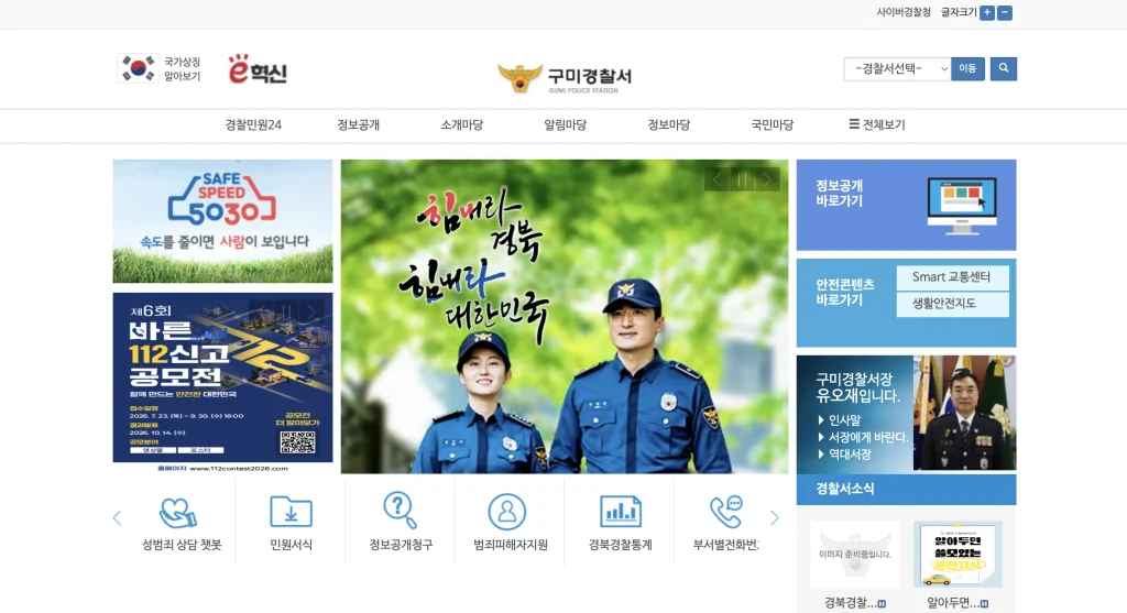 구미경찰서 홈페이지