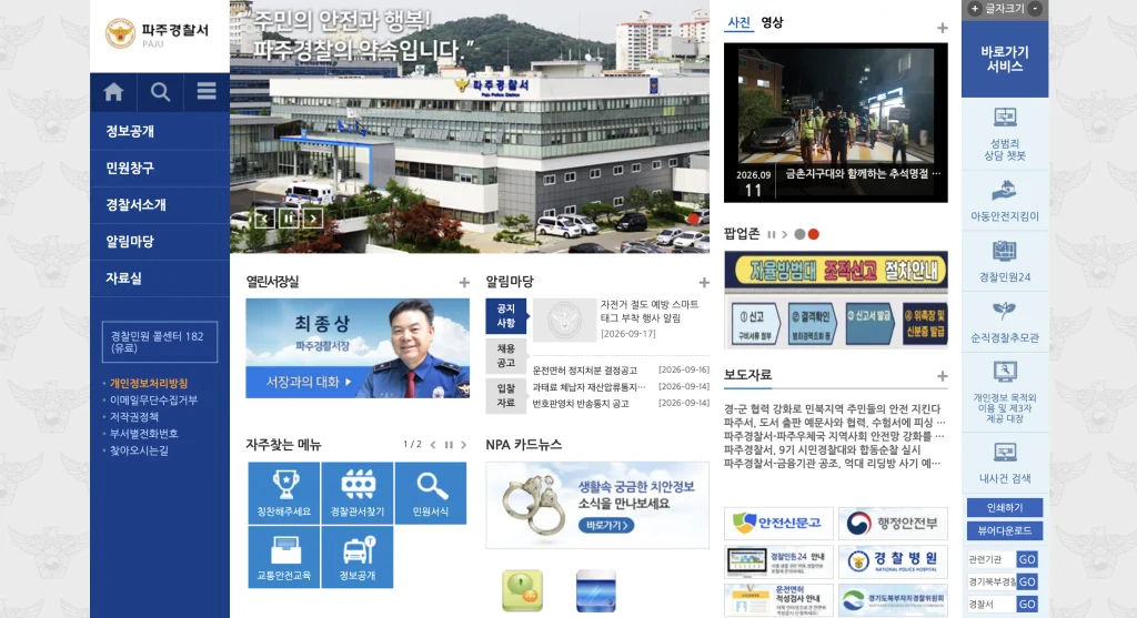 파주경찰서 홈페이지