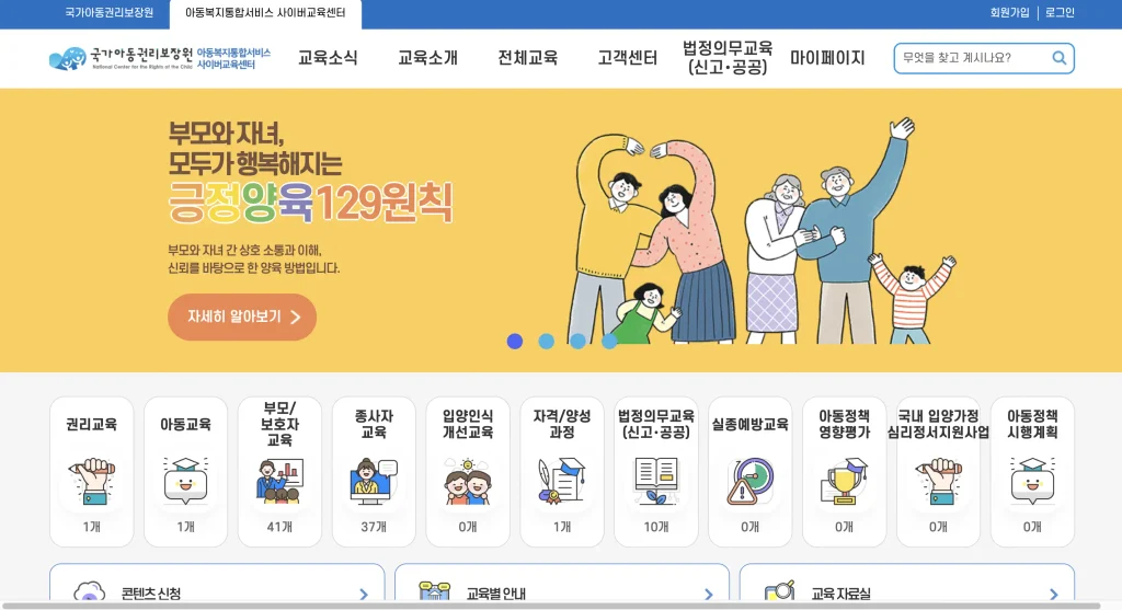 아동복지통합서비스 사이버교육센터 홈페이지