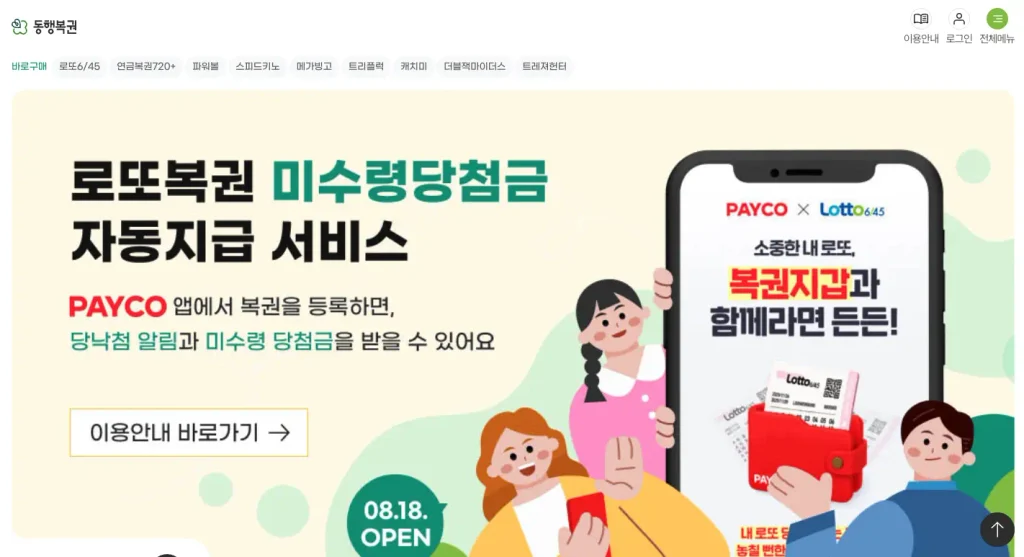 동행복권 홈페이지