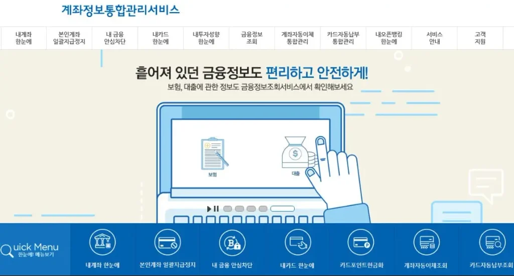 계좌정보 통합관리서비스 홈페이지