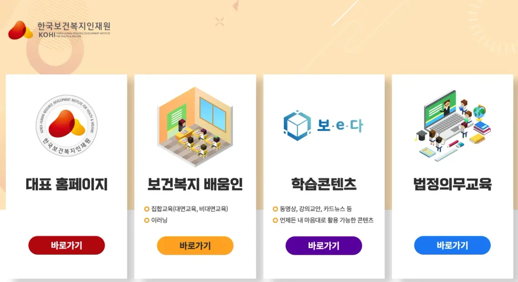 한국보건복지인재원 홈페이지