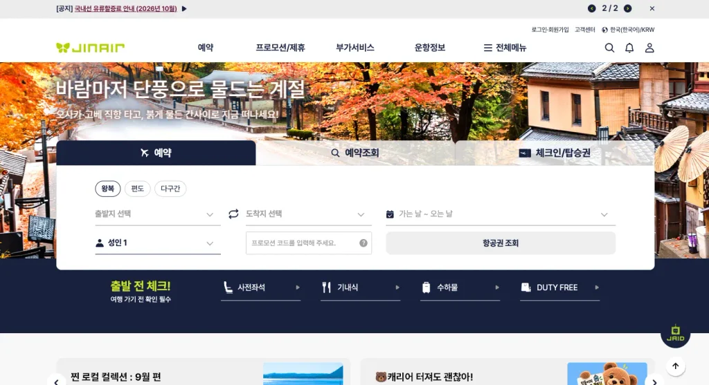 진에어 홈페이지
