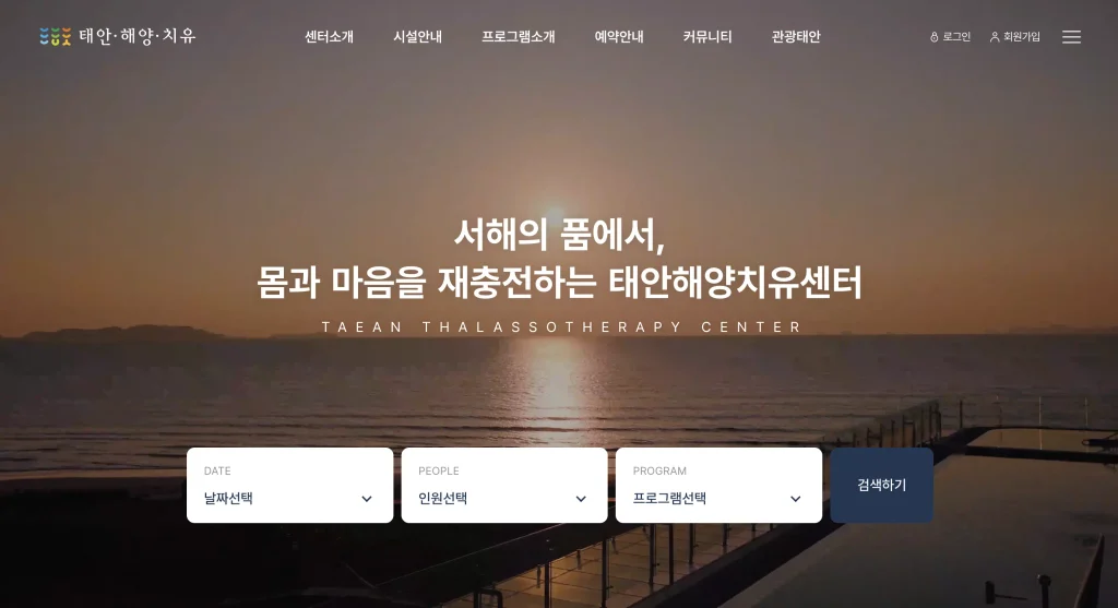 태안 해양치유센터 홈페이지
