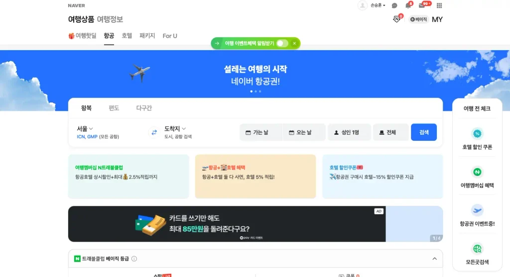 네이버 항공권 홈페이지
