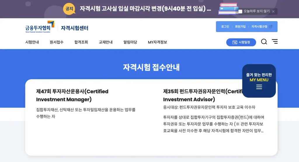 금융투자협회 자격시험센터 홈페이지