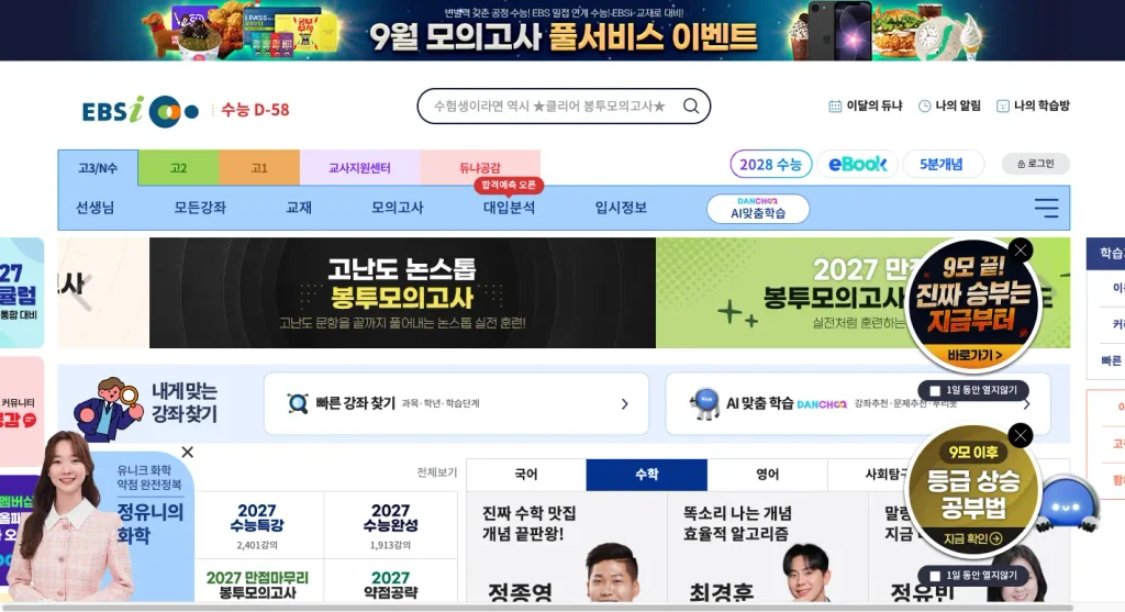 EBSi 국가대표 고교강의 홈페이지