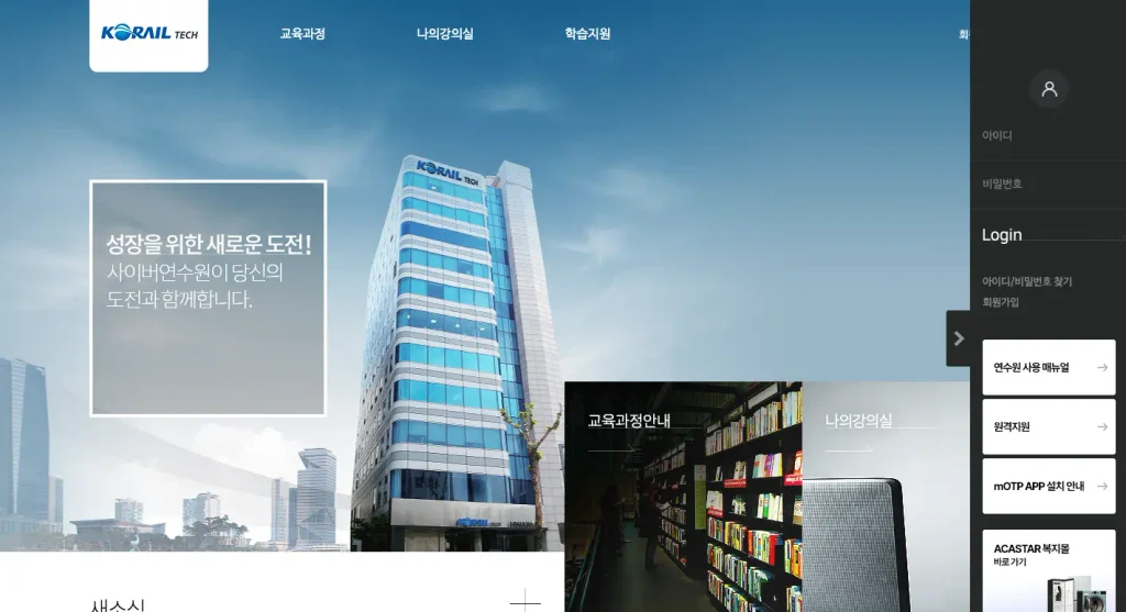 코레일테크 사이버 연수원 홈페이지