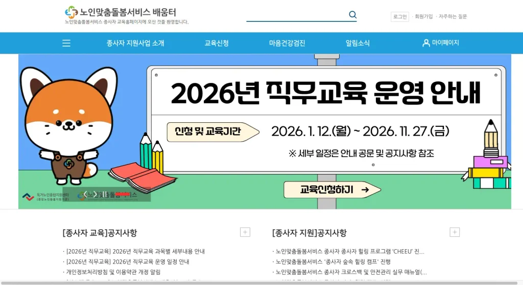 노인맞춤돌봄서비스 배움터 홈페이지