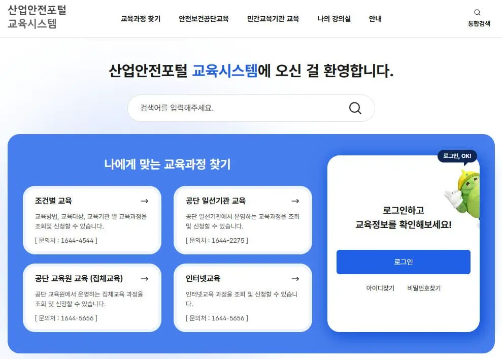 안전보건공단 인터넷교육센터 홈페이지