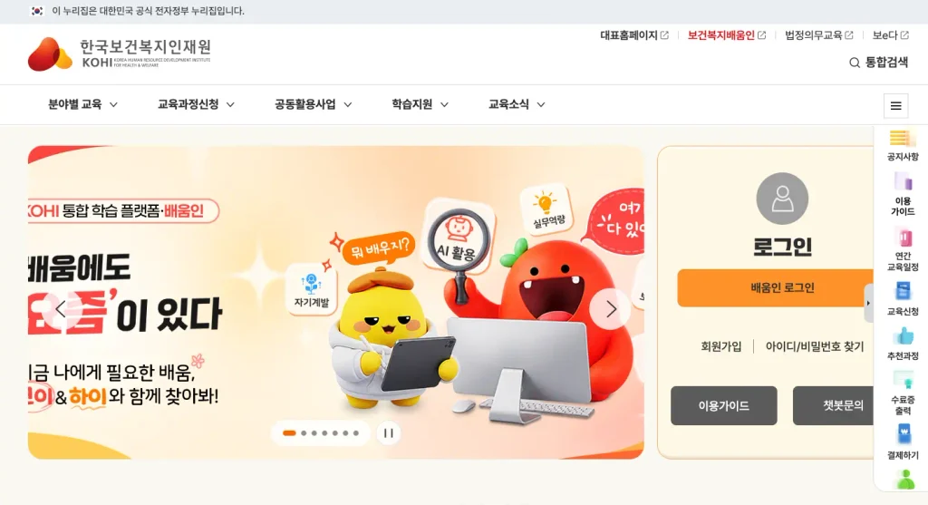 한국보건복지인재원 의무교육 홈페이지