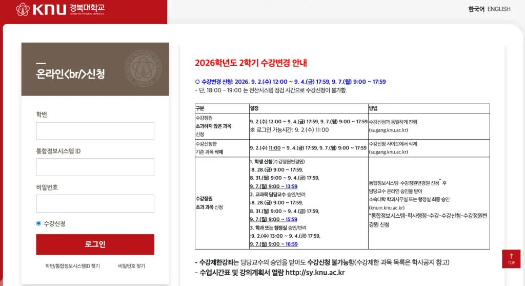 경북대학교 수강신청 홈페이지