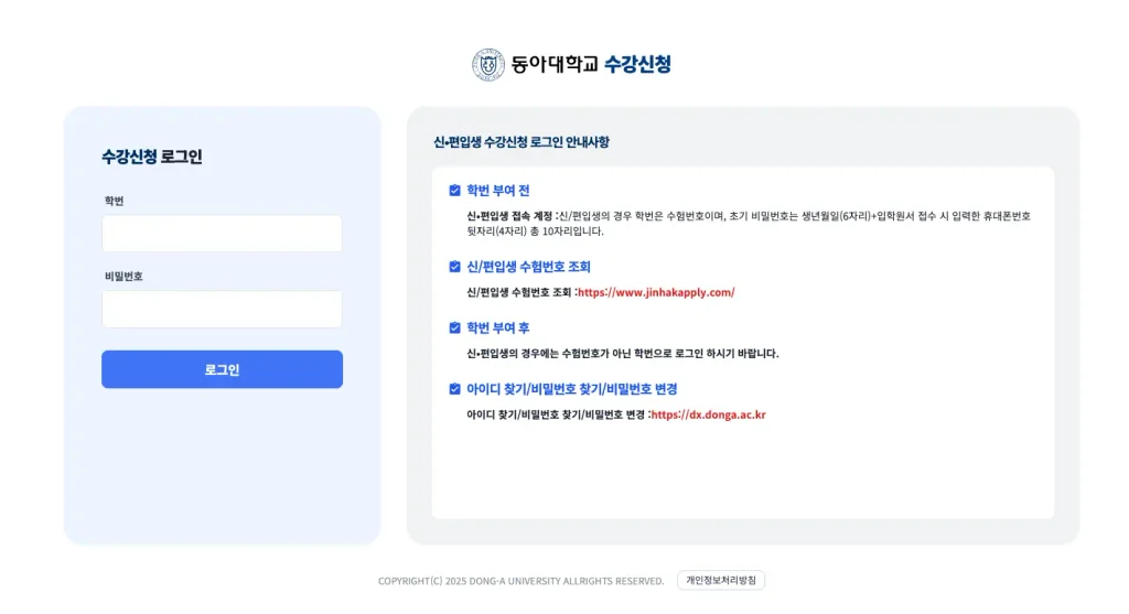 동아대학교 수강신청 홈페이지