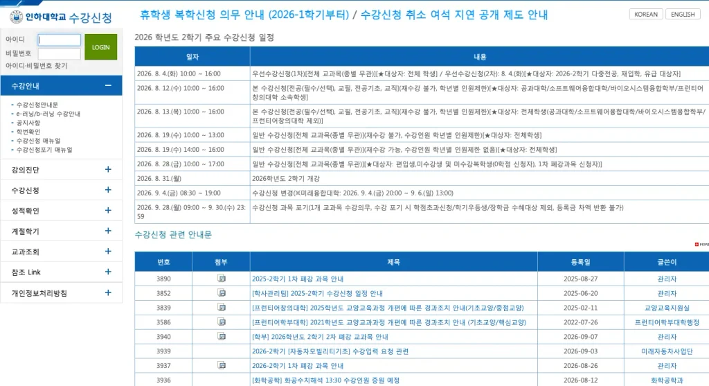 인하대 수강신청 홈페이지