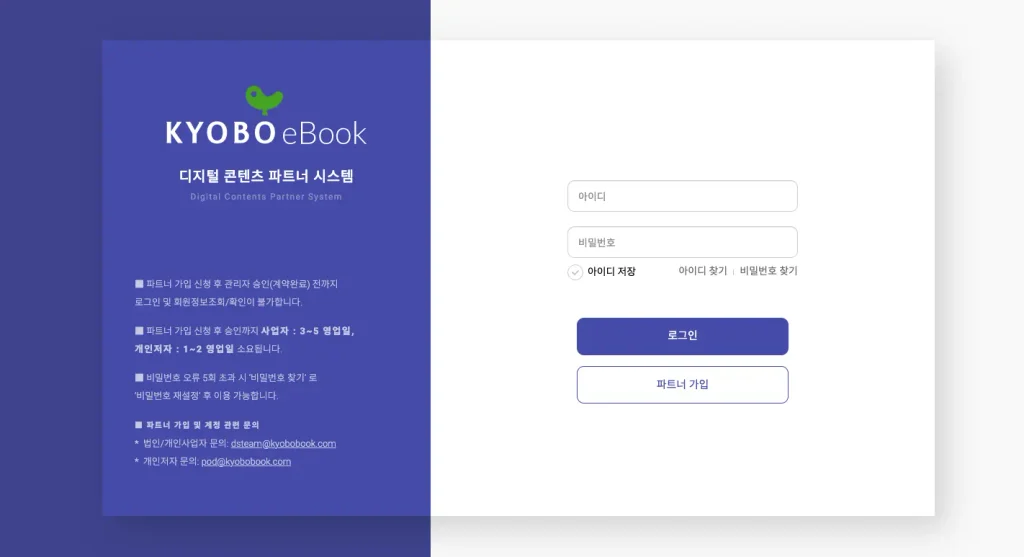 교보문고 디지털 콘텐츠 파트너 시스템 홈페이지
