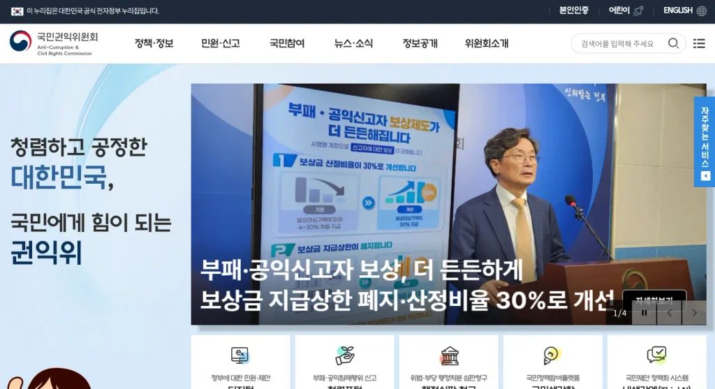 국민권익위원회 홈페이지