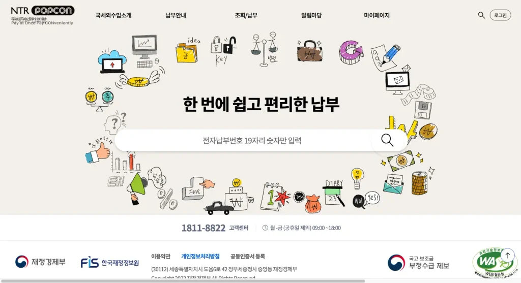 국세외수입포털 홈페이지