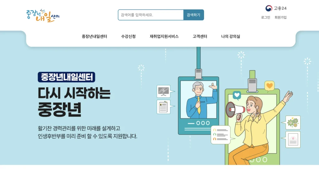 중장년 일자리 지원센터 홈페이지
