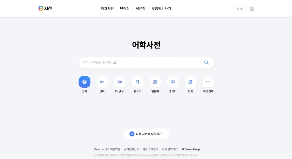 다음 영어사전 홈페이지