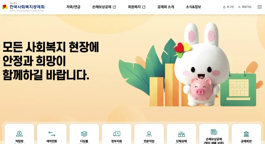 한국사회복지공제회 홈페이지