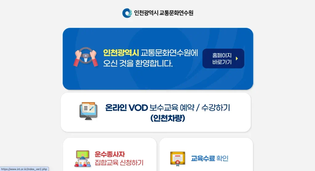 인천교통연수원 홈페이지
