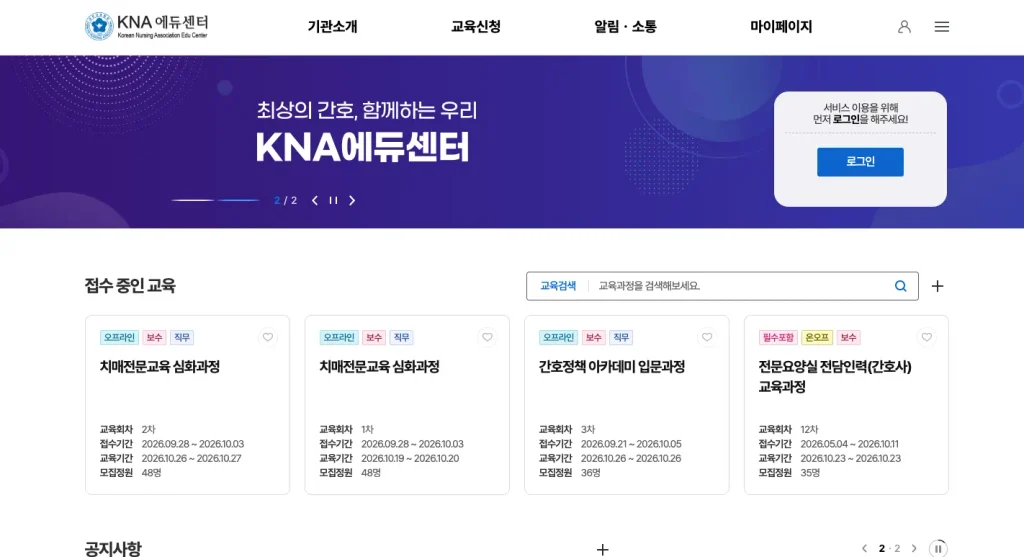 대한간호협회 KNA에듀센터 홈페이지