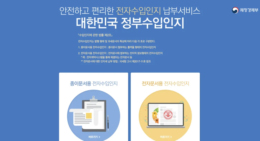 정부수입인지 온라인 발급 홈페이지