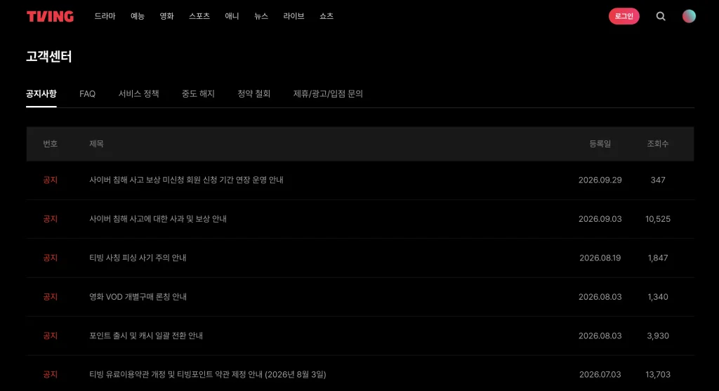 티빙 고객센터 상담사연결 홈페이지