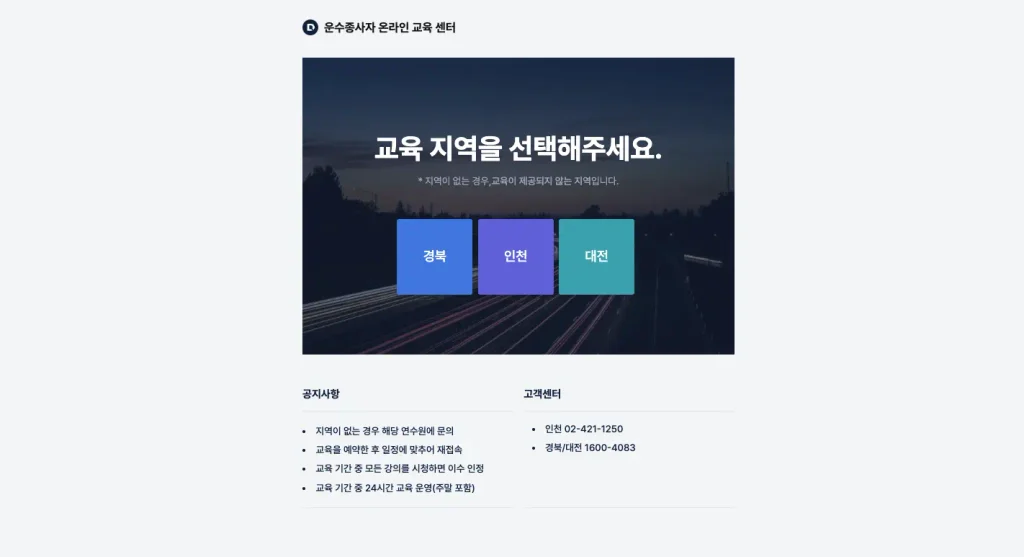 운수종사자 온라인교육센터 홈페이지