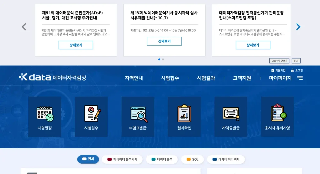 데이터자격시험 홈페이지