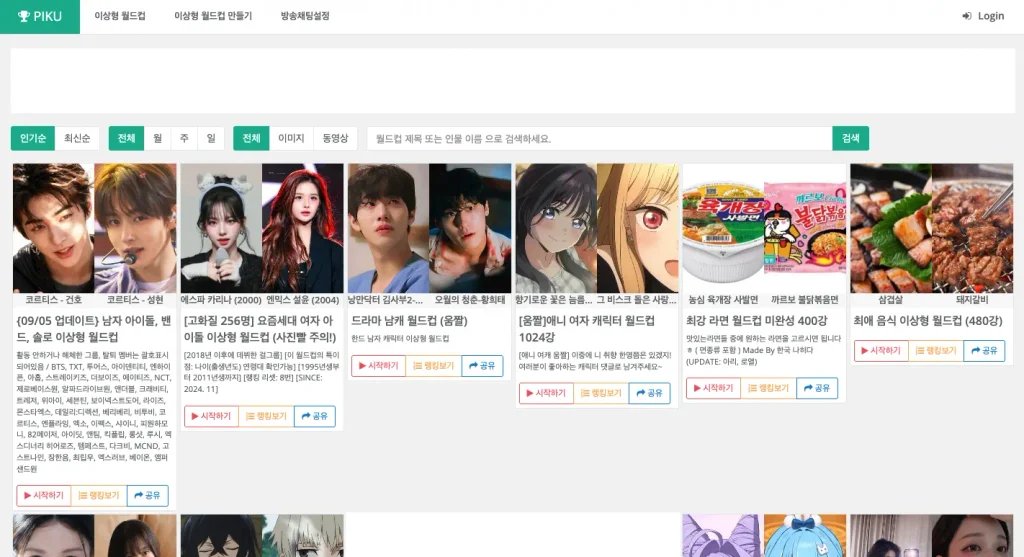 이상형 월드컵 사이트 피쿠 홈페이지