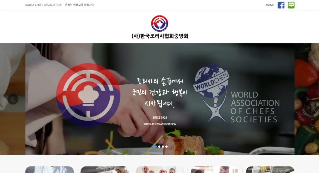 한국조리사협회 중앙회 홈페이지