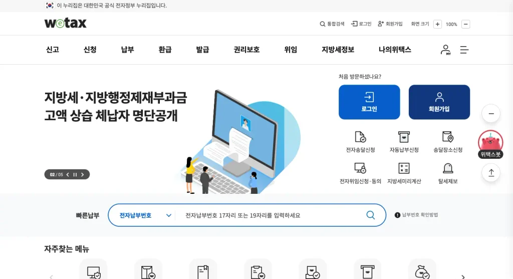 스마트 위택스 홈페이지