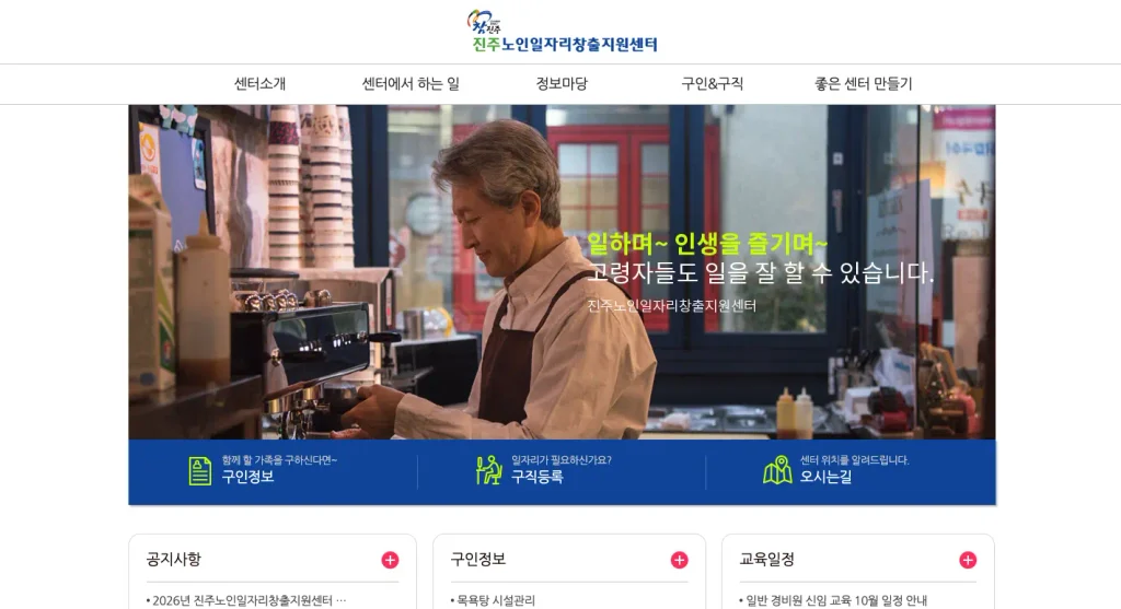 진주 노인일자리 창출지원센터 홈페이지
