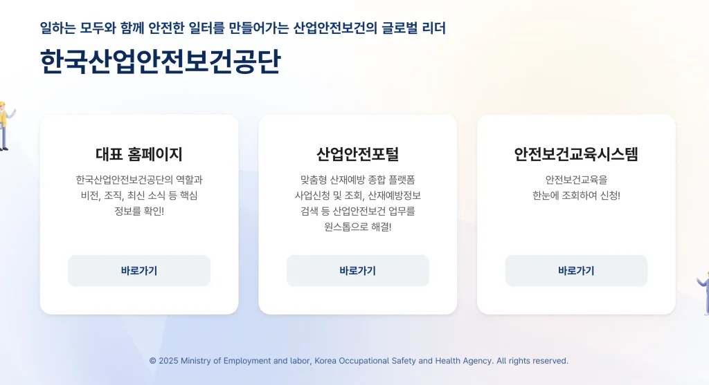 안전보건공단 홈페이지 