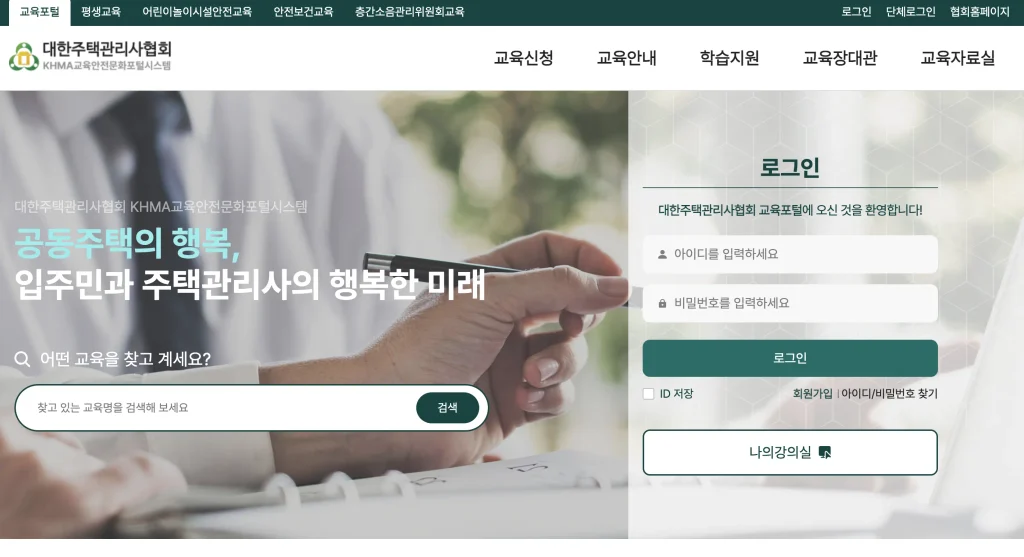 대한주택관리사협회 교육안전시스템 홈페이지