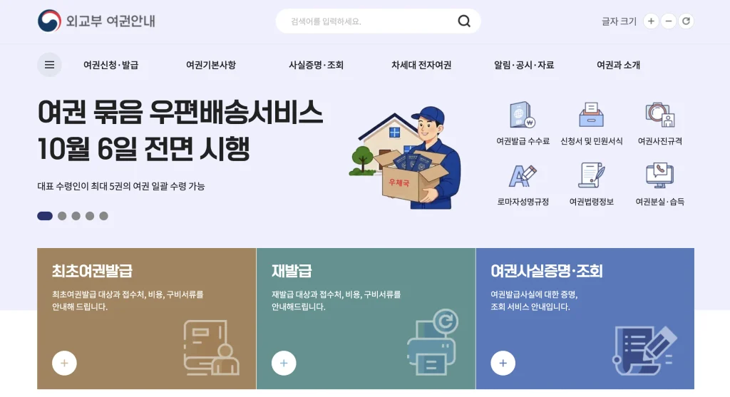 외교부 여권안내 홈페이지