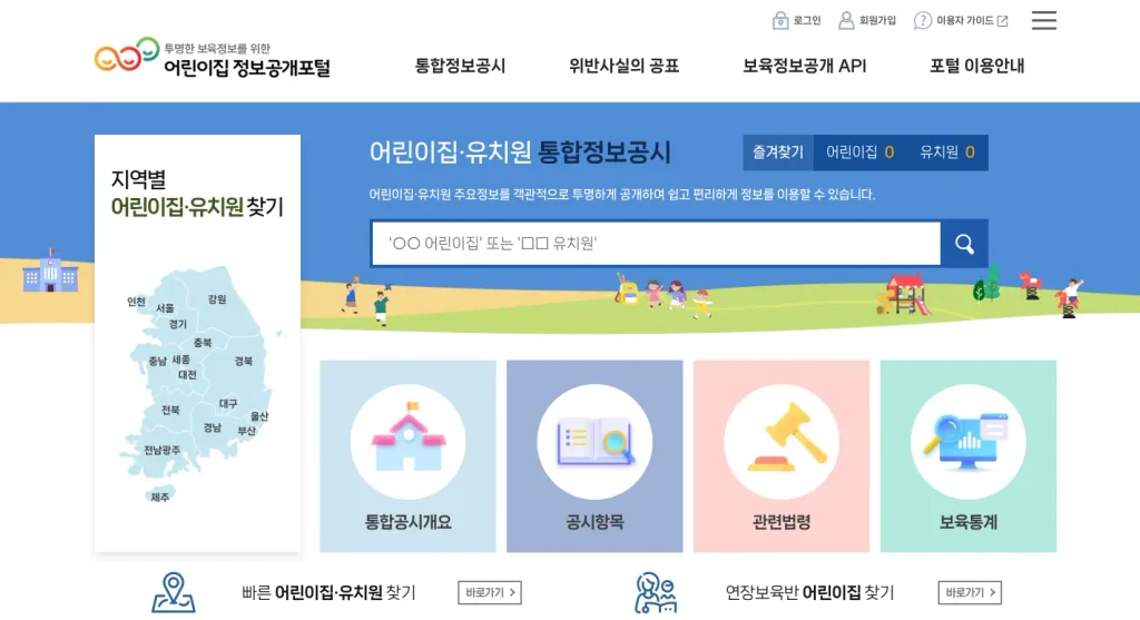 어린이집 정보공개포털 홈페이지