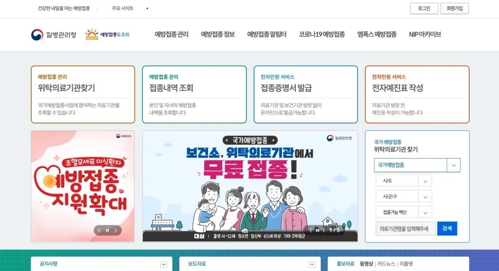 예방접종도우미 누리집 홈페이지
