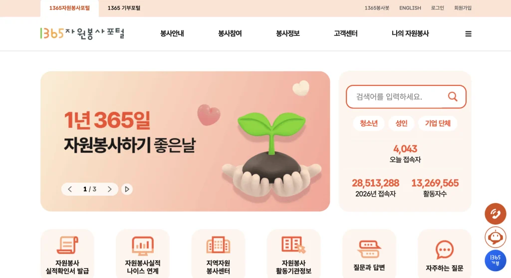 1365 자원봉사포털 홈페이지
