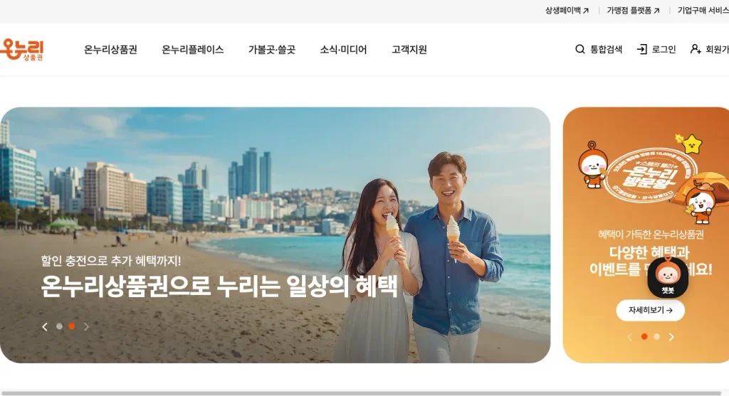 온누리상품권 사용처 홈페이지