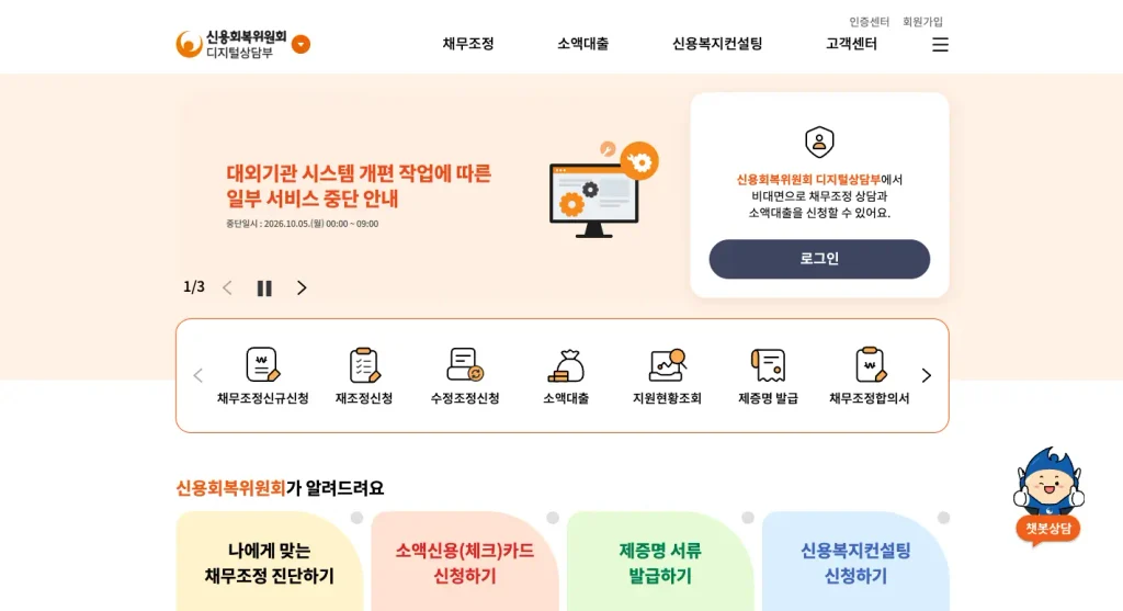 신용회복위원회 사이버지부 홈페이지