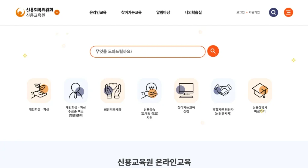 신용회복위원회 신용교육원 홈페이지